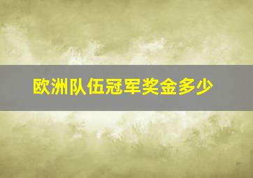 欧洲队伍冠军奖金多少