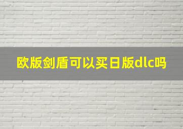 欧版剑盾可以买日版dlc吗