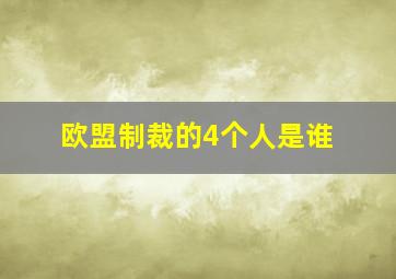 欧盟制裁的4个人是谁