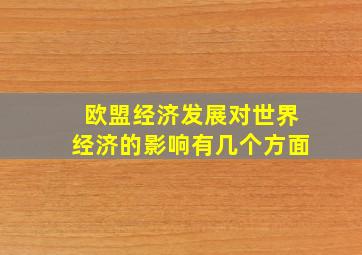 欧盟经济发展对世界经济的影响有几个方面