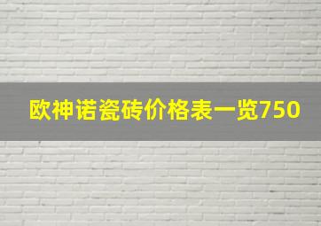 欧神诺瓷砖价格表一览750