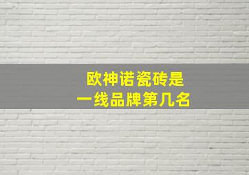 欧神诺瓷砖是一线品牌第几名