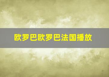 欧罗巴欧罗巴法国播放