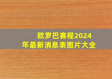 欧罗巴赛程2024年最新消息表图片大全