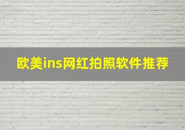 欧美ins网红拍照软件推荐