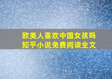 欧美人喜欢中国女孩吗知乎小说免费阅读全文