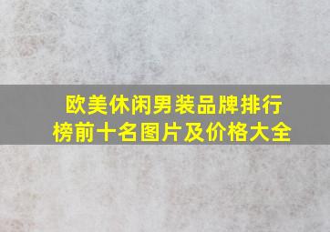 欧美休闲男装品牌排行榜前十名图片及价格大全