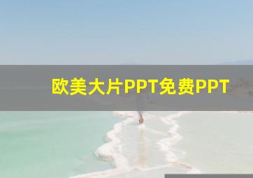 欧美大片PPT免费PPT