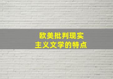 欧美批判现实主义文学的特点