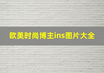 欧美时尚博主ins图片大全