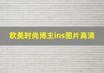 欧美时尚博主ins图片高清