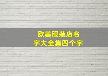 欧美服装店名字大全集四个字