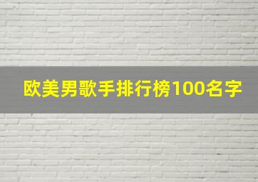 欧美男歌手排行榜100名字