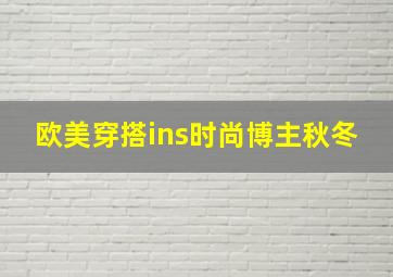 欧美穿搭ins时尚博主秋冬