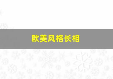 欧美风格长相