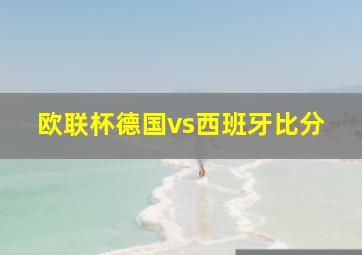 欧联杯德国vs西班牙比分