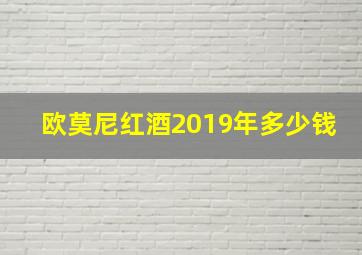 欧莫尼红酒2019年多少钱