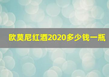 欧莫尼红酒2020多少钱一瓶