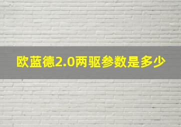 欧蓝德2.0两驱参数是多少