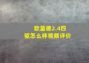 欧蓝德2.4四驱怎么样视频评价