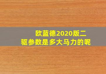 欧蓝德2020版二驱参数是多大马力的呢