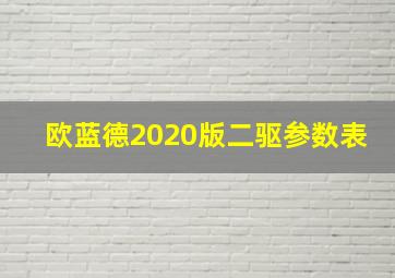 欧蓝德2020版二驱参数表