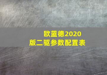 欧蓝德2020版二驱参数配置表