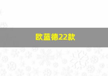 欧蓝德22款