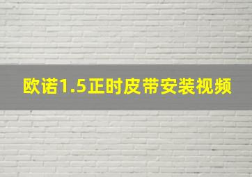 欧诺1.5正时皮带安装视频