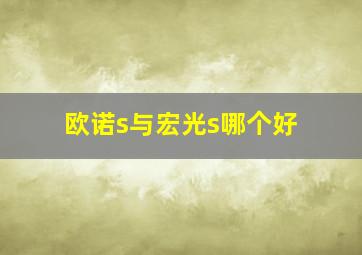 欧诺s与宏光s哪个好