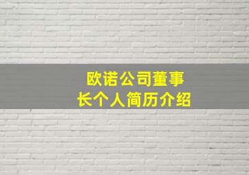 欧诺公司董事长个人简历介绍