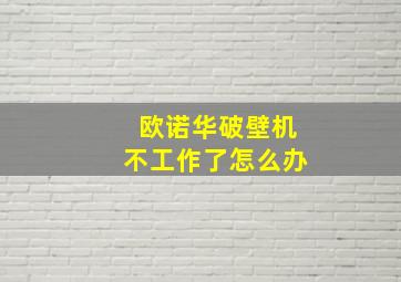 欧诺华破壁机不工作了怎么办