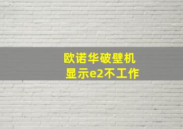 欧诺华破壁机显示e2不工作