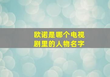 欧诺是哪个电视剧里的人物名字