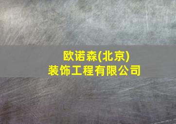 欧诺森(北京)装饰工程有限公司