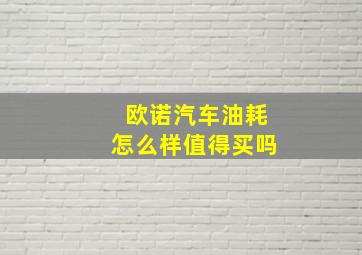 欧诺汽车油耗怎么样值得买吗