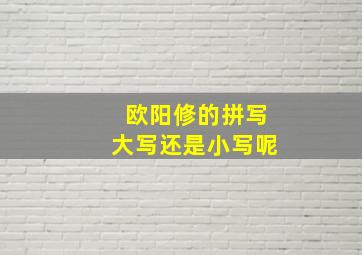 欧阳修的拼写大写还是小写呢