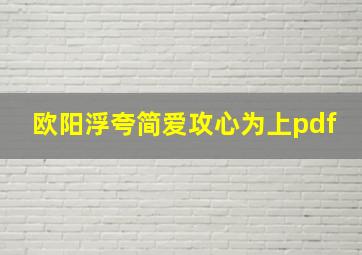 欧阳浮夸简爱攻心为上pdf