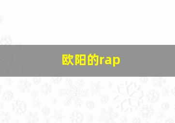 欧阳的rap