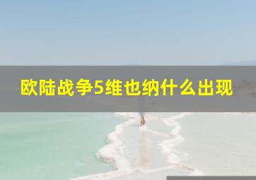 欧陆战争5维也纳什么出现