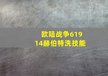 欧陆战争61914赫伯特洗技能