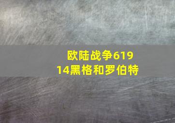 欧陆战争61914黑格和罗伯特