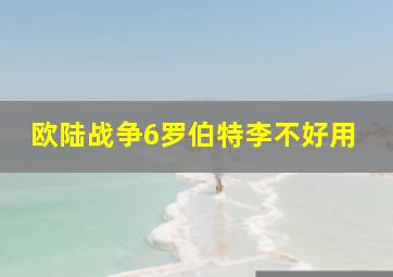 欧陆战争6罗伯特李不好用