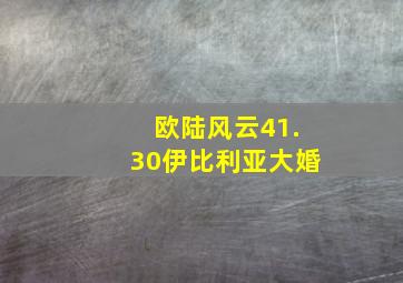 欧陆风云41.30伊比利亚大婚