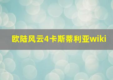 欧陆风云4卡斯蒂利亚wiki