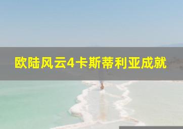 欧陆风云4卡斯蒂利亚成就