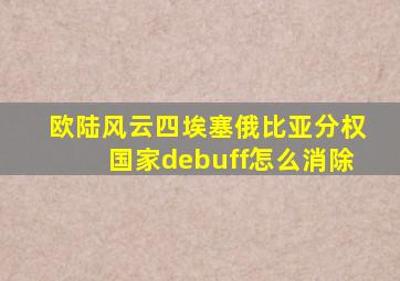 欧陆风云四埃塞俄比亚分权国家debuff怎么消除