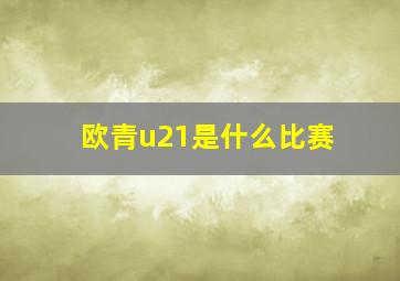 欧青u21是什么比赛