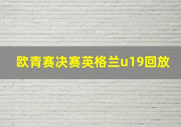 欧青赛决赛英格兰u19回放