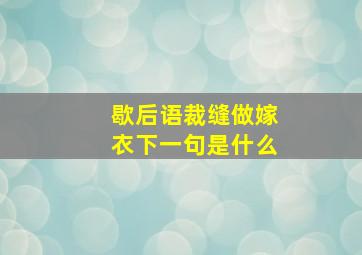 歇后语裁缝做嫁衣下一句是什么